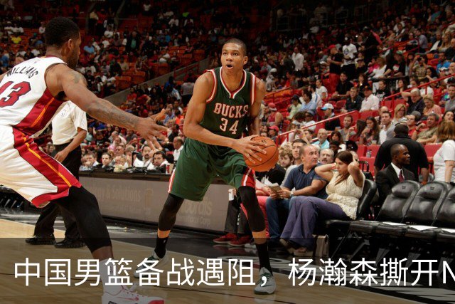 中国男篮备战遇阻，杨瀚森撕开NBA协议细节，姚明旧事被重提！